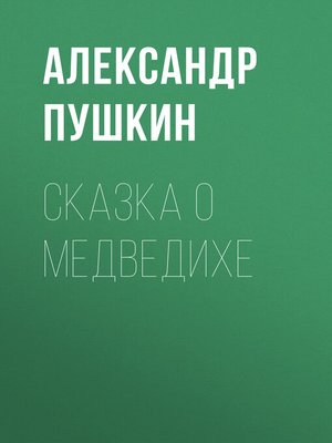 cover image of Сказка о медведихе